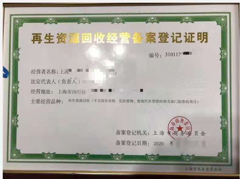 再生資源回收服務企業(yè)資質(zhì)認證申請全解析